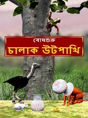 cover image of The Clever Ostrich (Bengali)